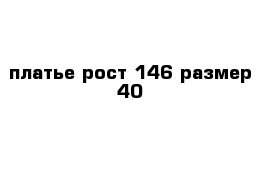 платье рост 146 размер 40